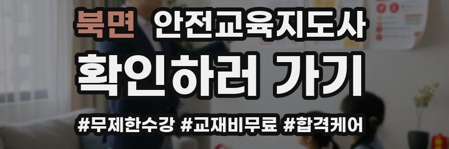 북면 안전교육지도사 자격증