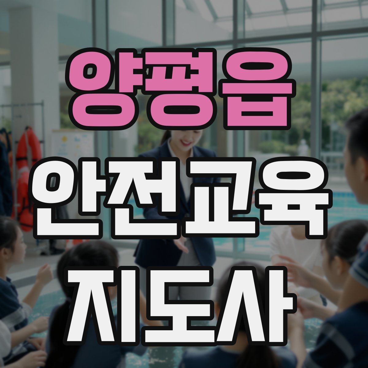 양평읍 안전교육지도사 자격증 최신 안전 이슈를 수업에 반영하는 요령