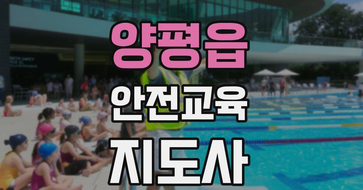 양평읍 안전교육지도사 자격증