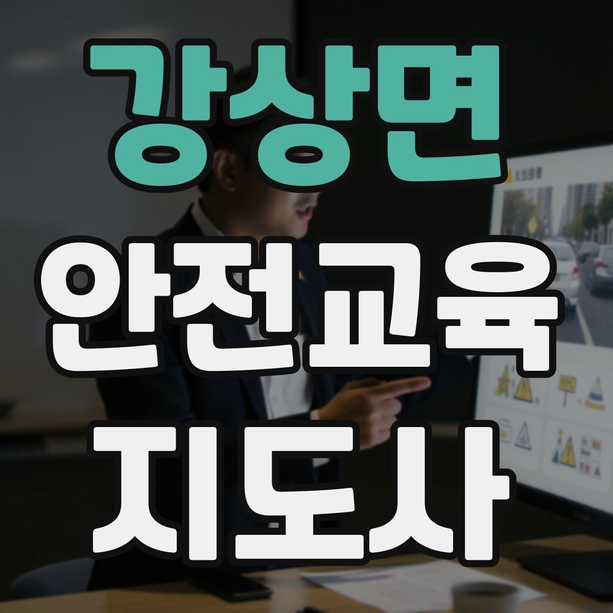 강상면 안전교육지도사 자격증 강사 프로필을 신뢰감 있게 쓰는 방법