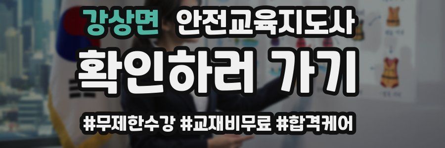 강상면 안전교육지도사 자격증