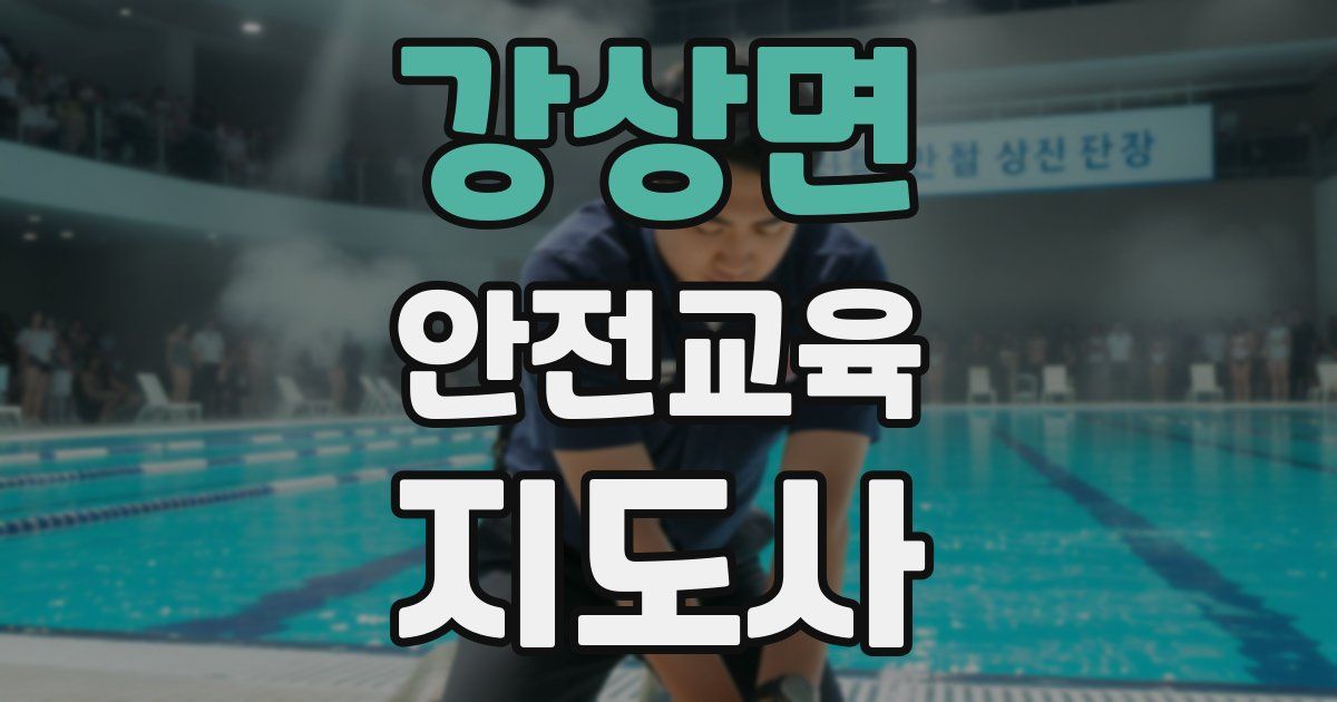 강상면 안전교육지도사 자격증