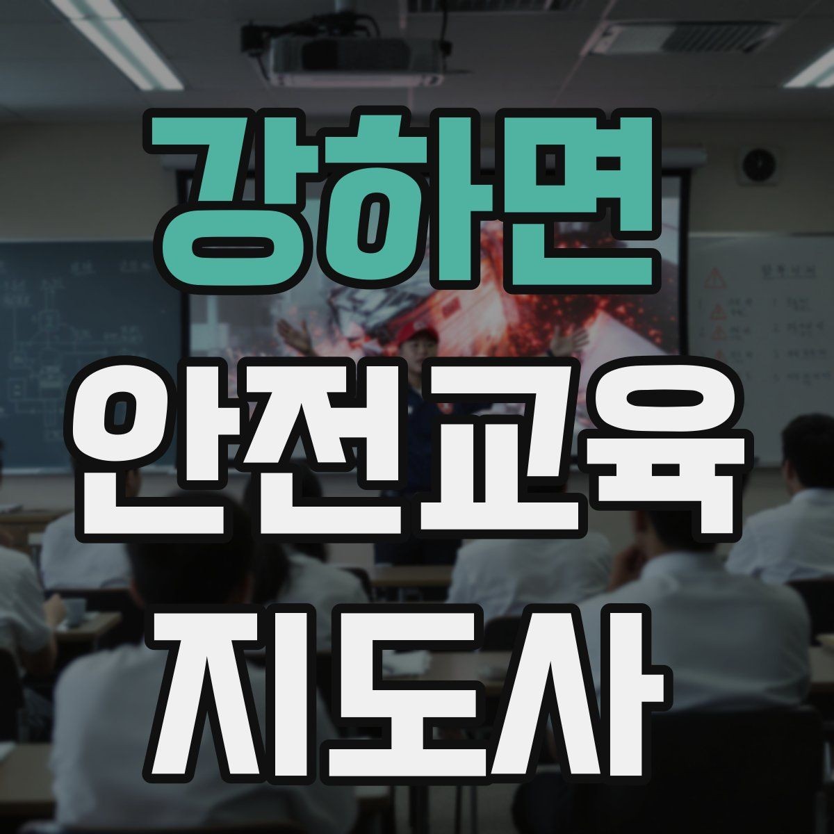 강하면 안전교육지도사 자격증 누구나 취득 가능한지 알아보기