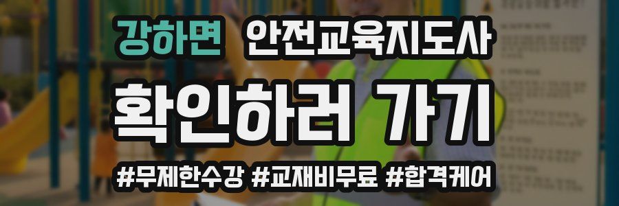강하면 안전교육지도사 자격증