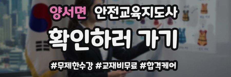 양서면 안전교육지도사 자격증