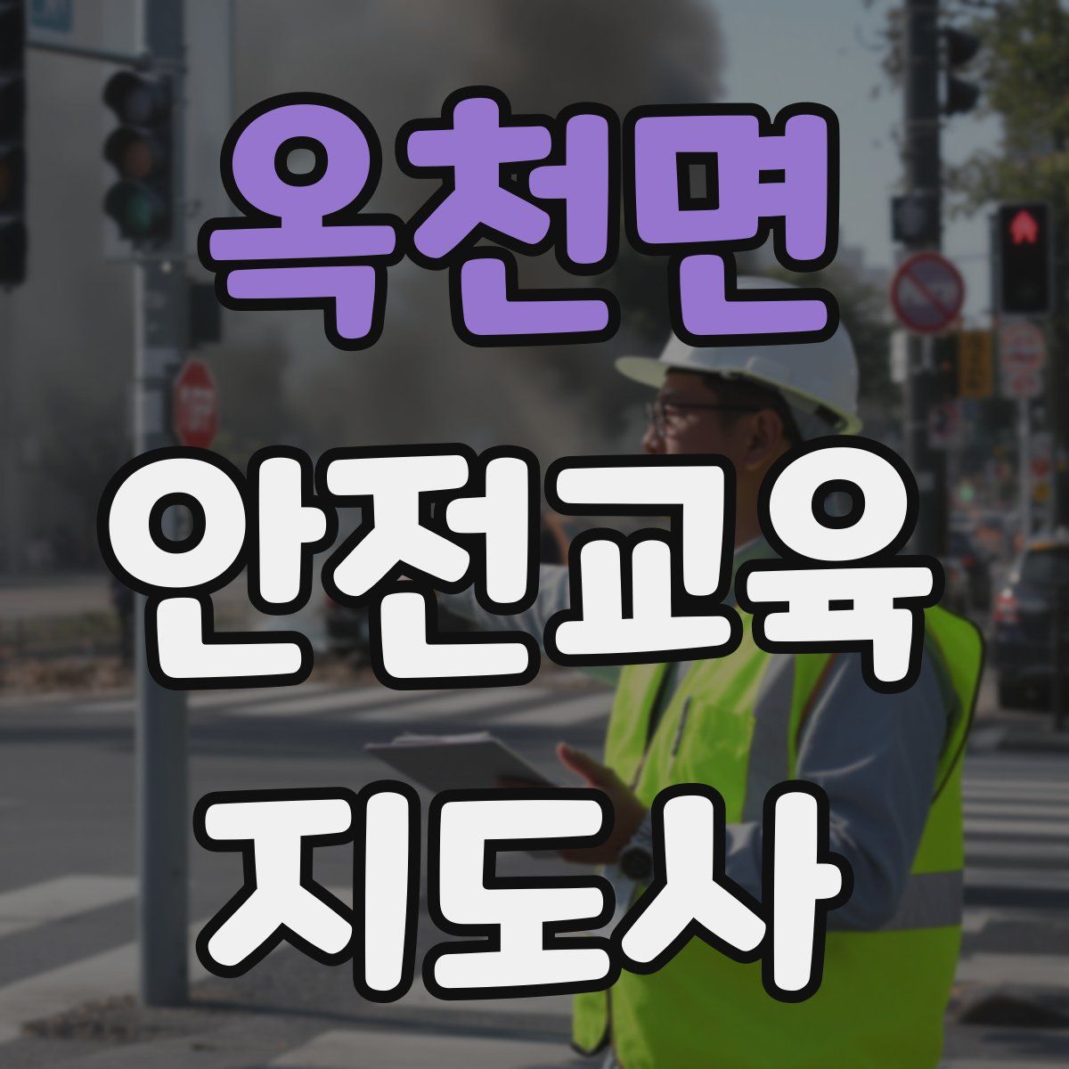 옥천면 안전교육지도사 자격증