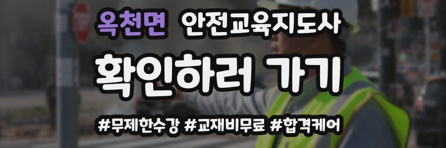 옥천면 안전교육지도사 자격증