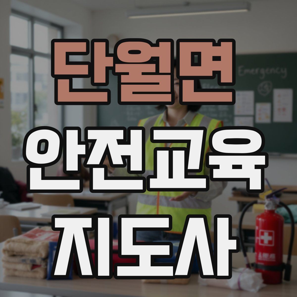 단월면 안전교육지도사 자격증 아동안전 교육으로 특화할 때 장점