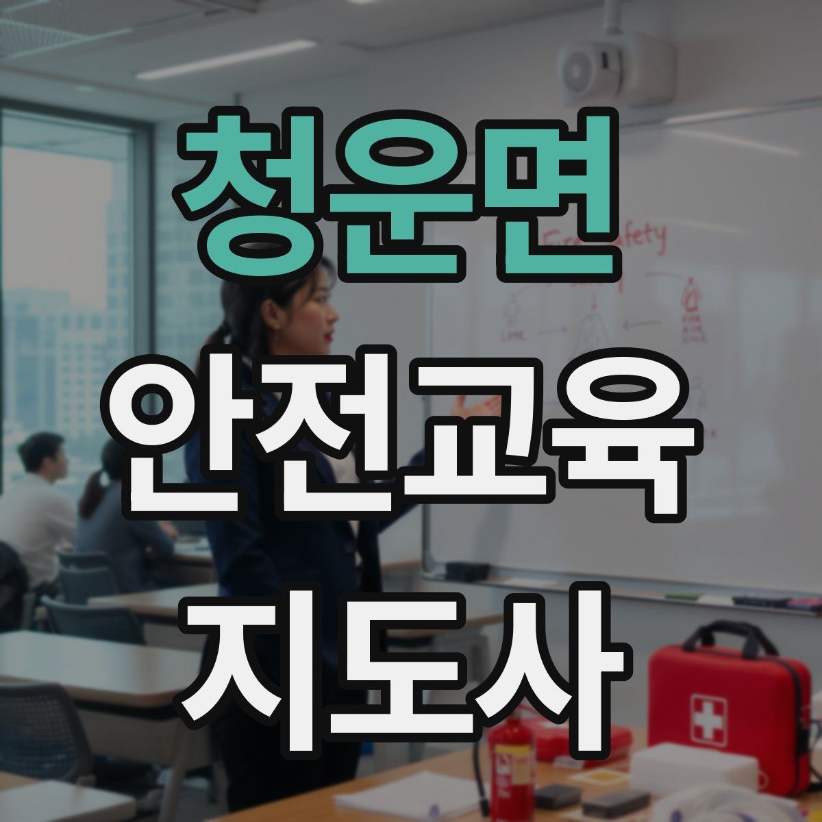 청운면 안전교육지도사 자격증