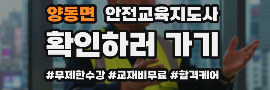 양동면 안전교육지도사 자격증