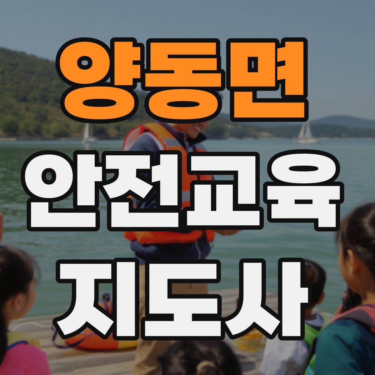 양동면 안전교육지도사 자격증