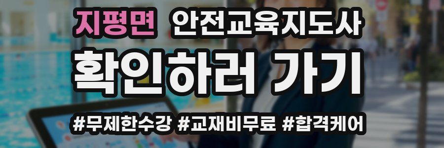지평면 안전교육지도사 자격증