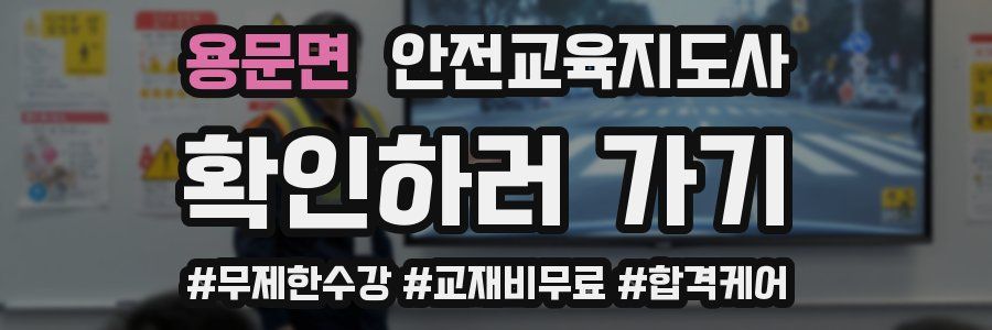 용문면 안전교육지도사 자격증