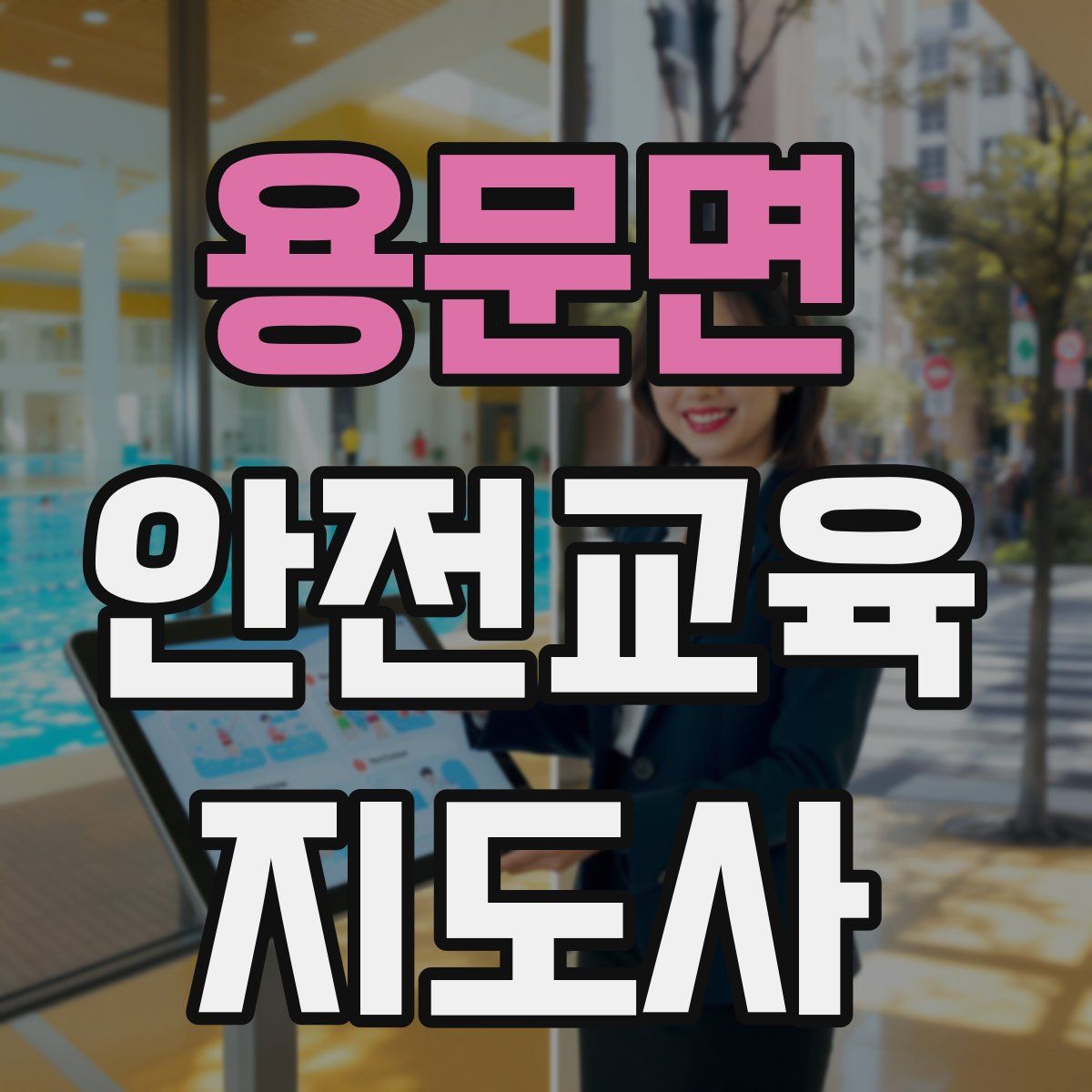 용문면 안전교육지도사 자격증