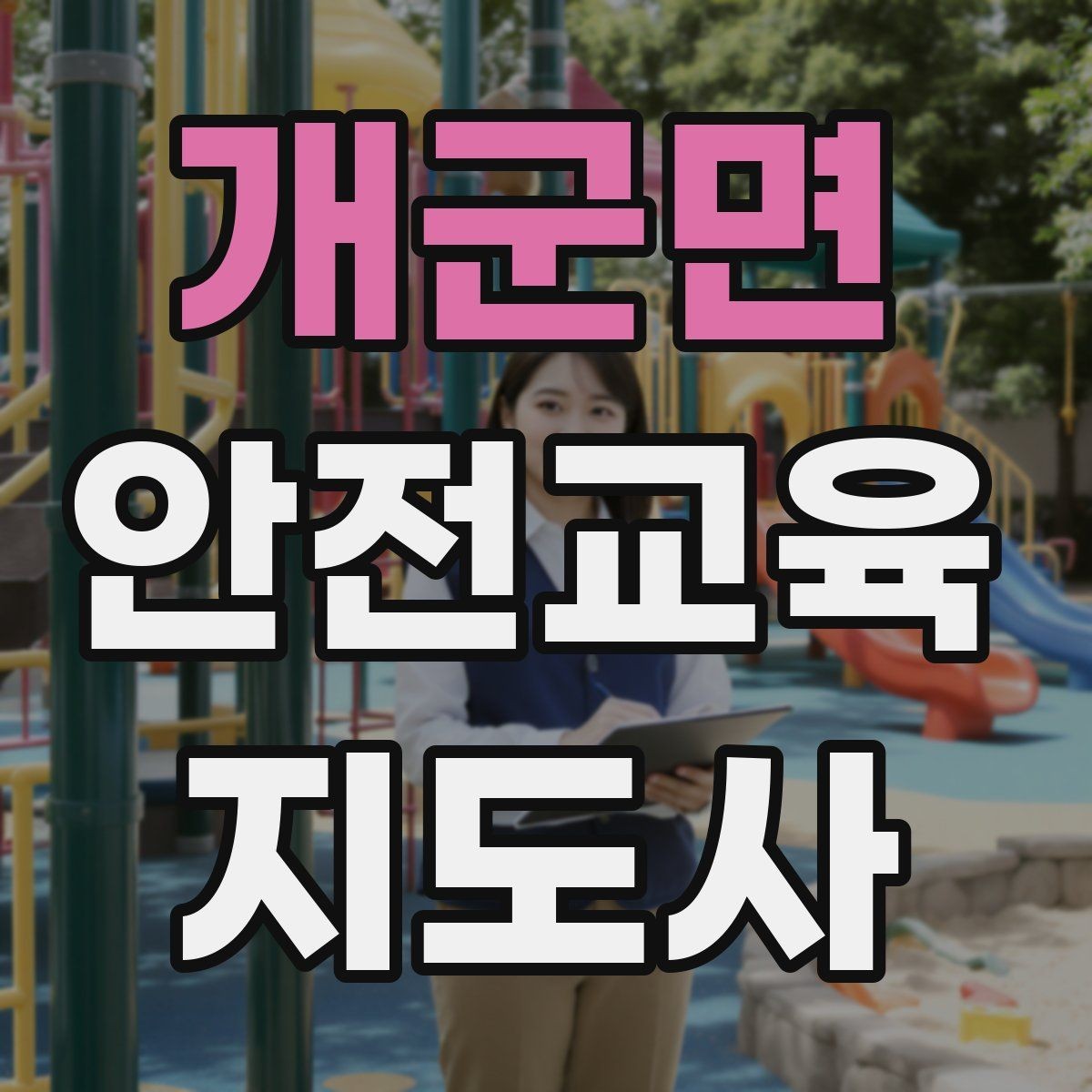 개군면 안전교육지도사 자격증 교육 과정에서 배우는 내용