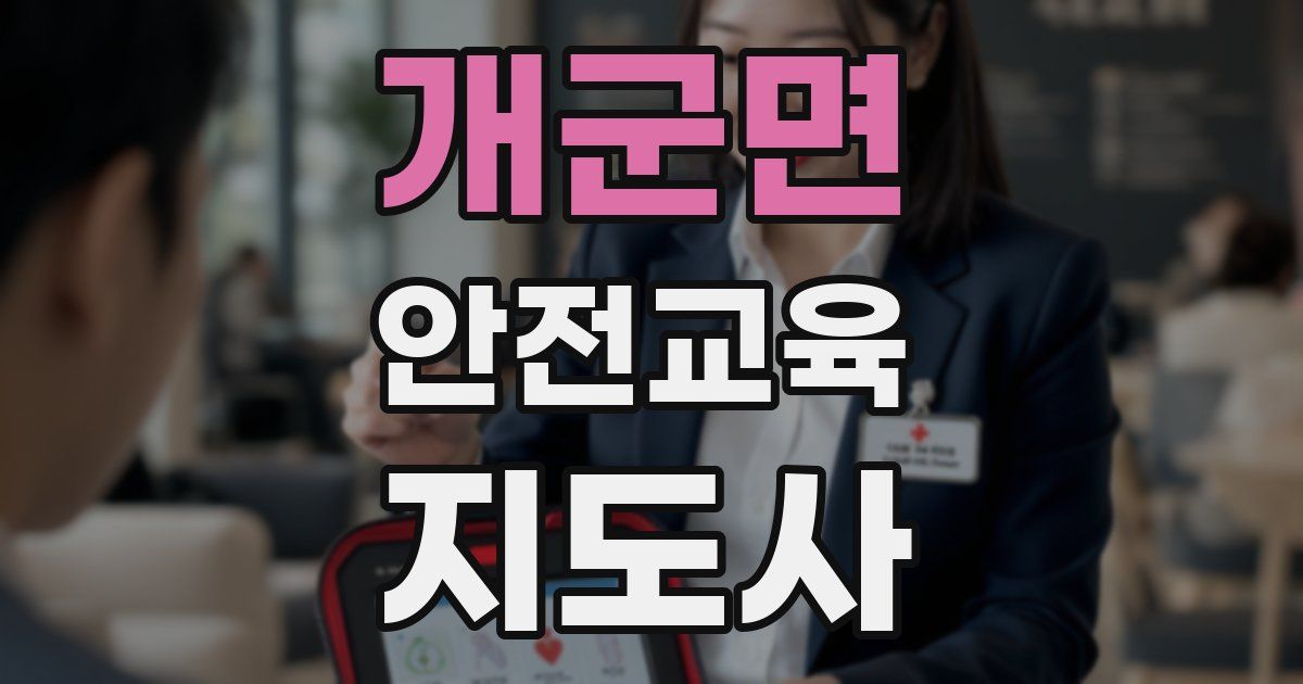 개군면 안전교육지도사 자격증