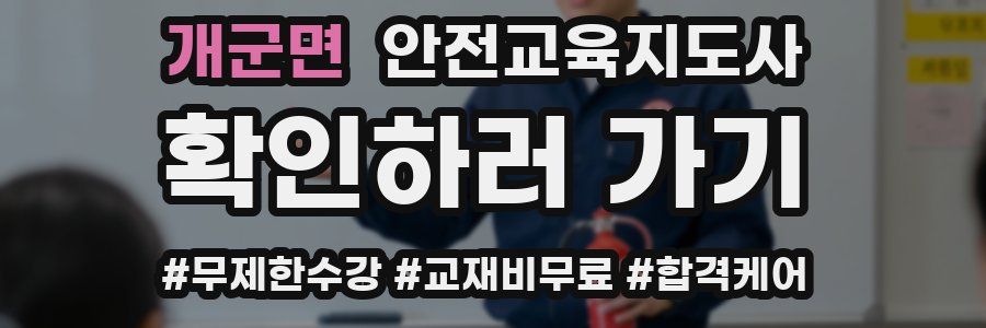 개군면 안전교육지도사 자격증