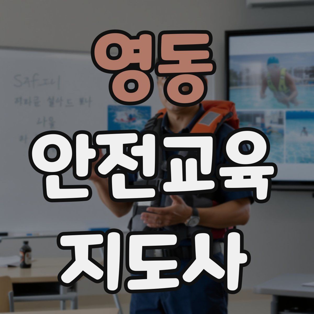 영동 안전교육지도사 자격증 시험 합격 전략 총정리