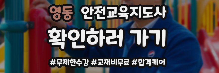 영동 안전교육지도사 자격증