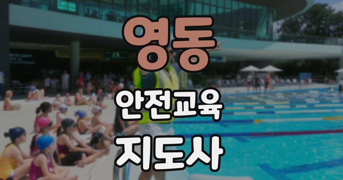 영동 안전교육지도사 자격증