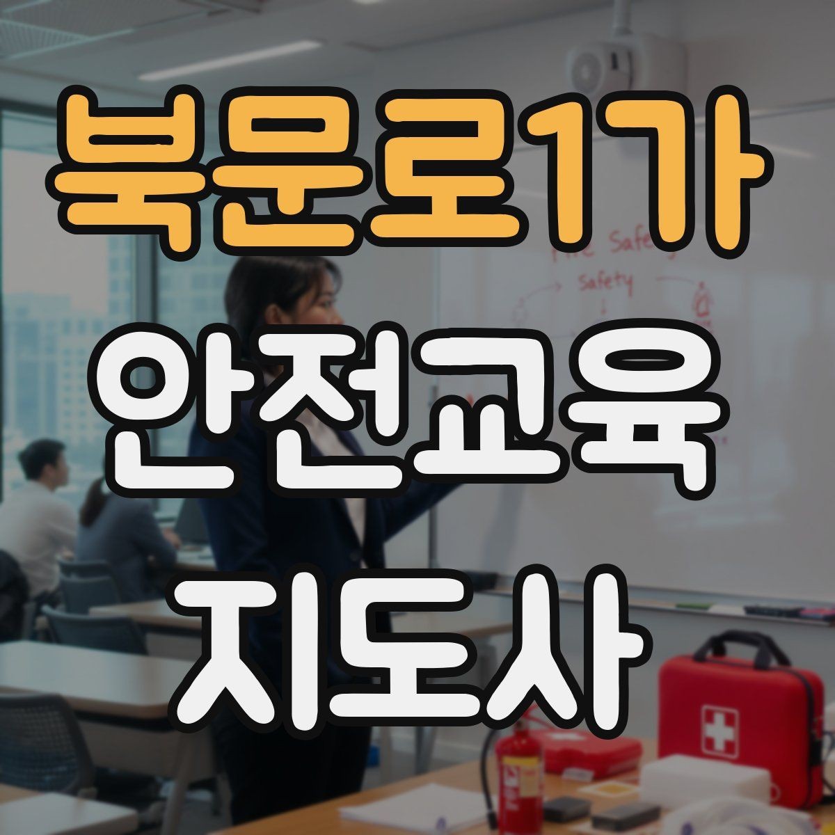 북문로1가 안전교육지도사 자격증 안전교육 프로그램 사례