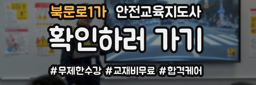 북문로1가 안전교육지도사 자격증