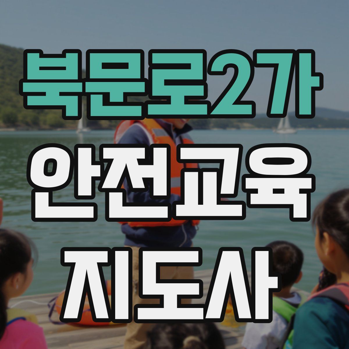 북문로2가 안전교육지도사 자격증