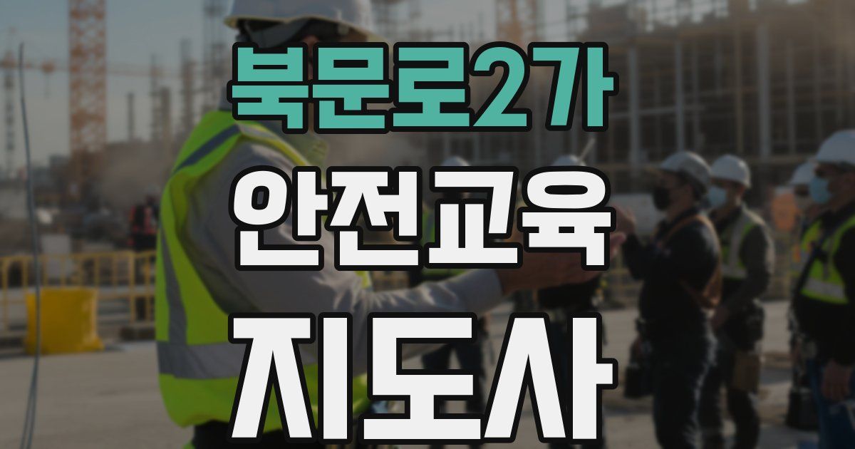 북문로2가 안전교육지도사 자격증