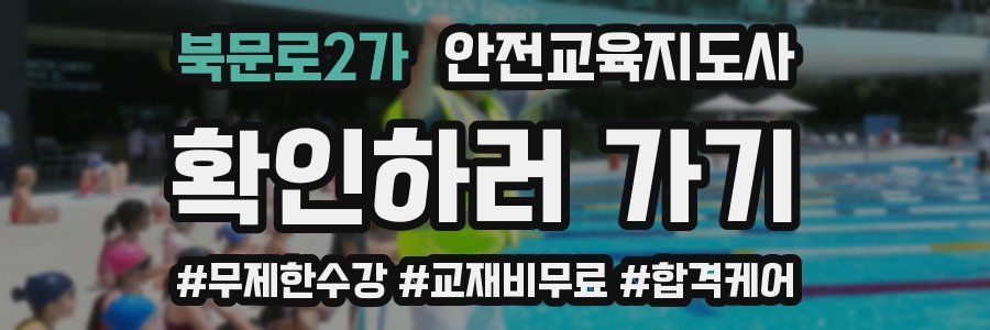 북문로2가 안전교육지도사 자격증