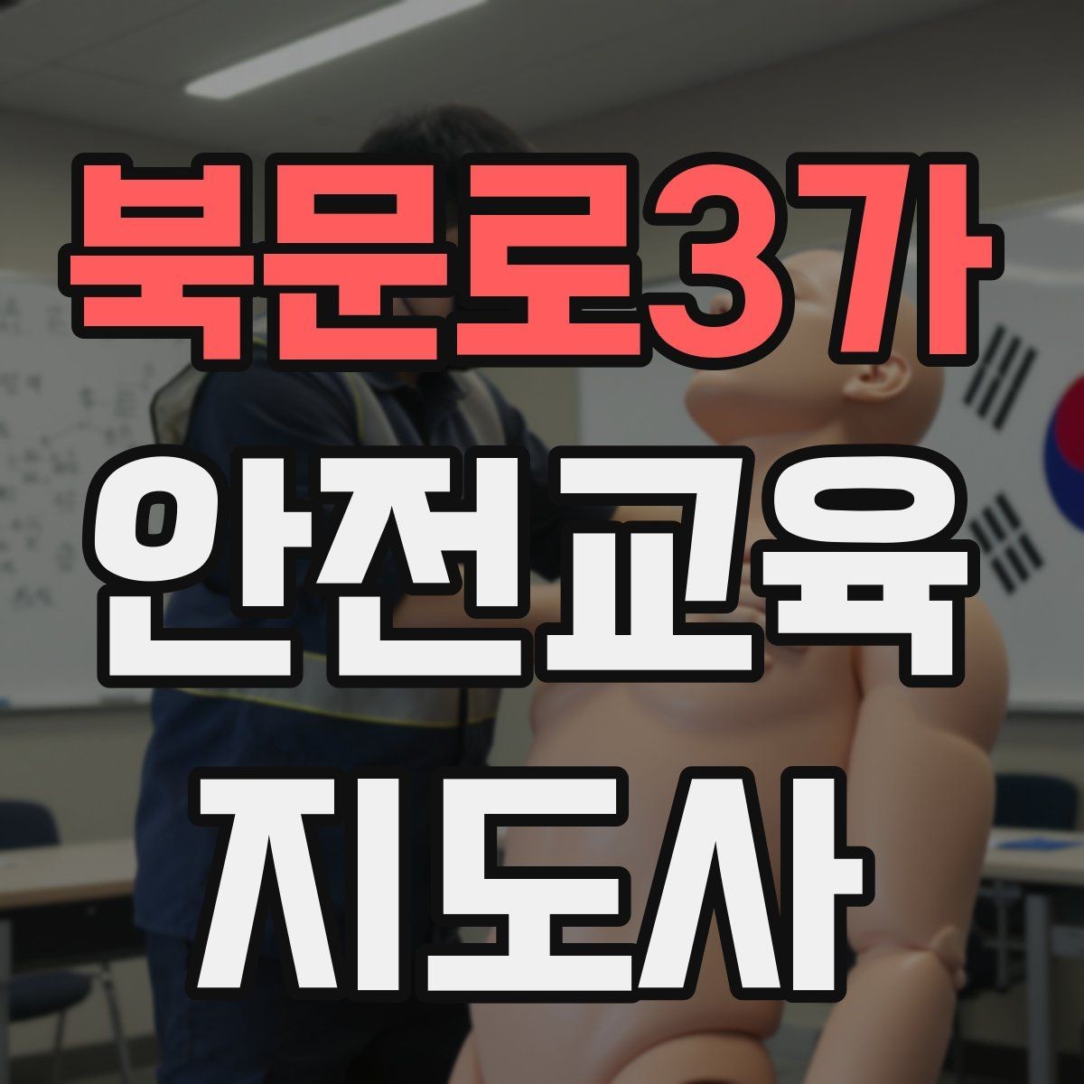 북문로3가 안전교육지도사 자격증 사고 예방 중심 강의가 중요한 이유