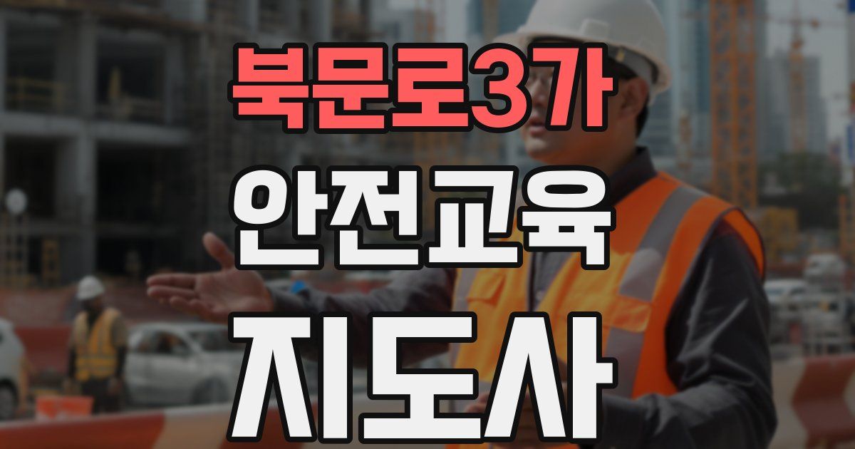 북문로3가 안전교육지도사 자격증