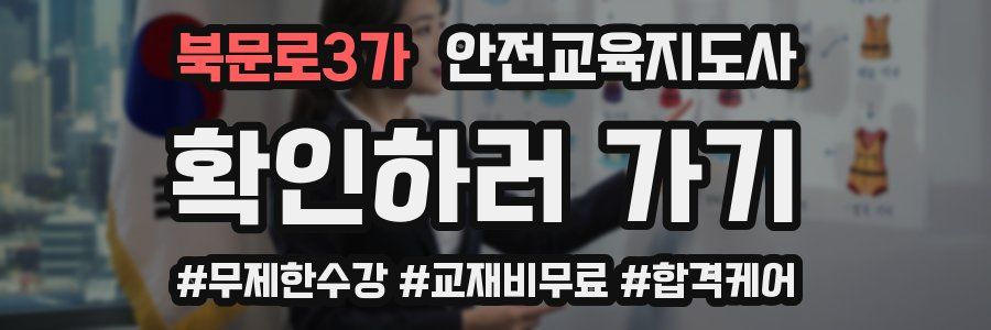 북문로3가 안전교육지도사 자격증