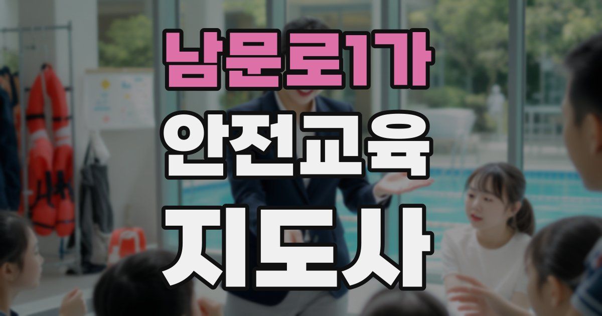 남문로1가 안전교육지도사 자격증