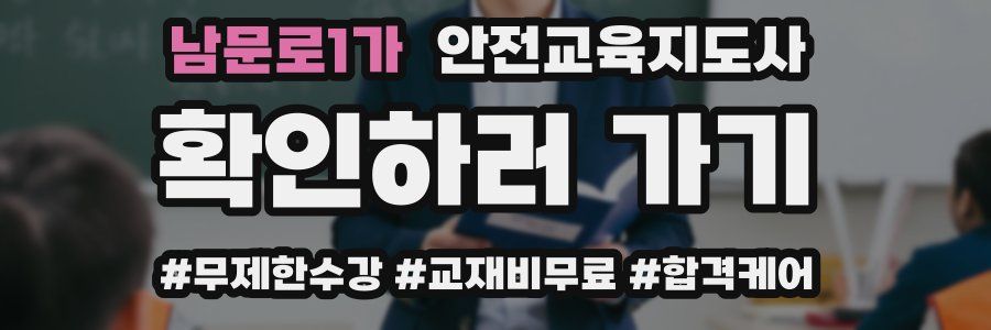 남문로1가 안전교육지도사 자격증