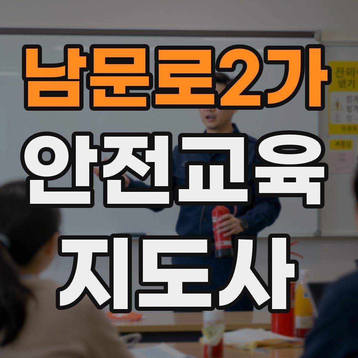 남문로2가 안전교육지도사 자격증 성인 대상 안전교육 포인트