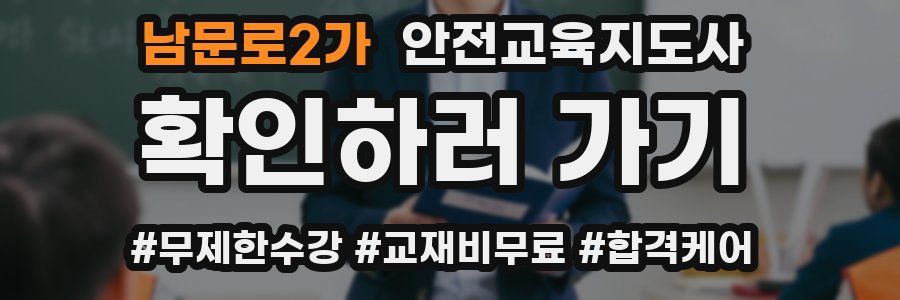 남문로2가 안전교육지도사 자격증