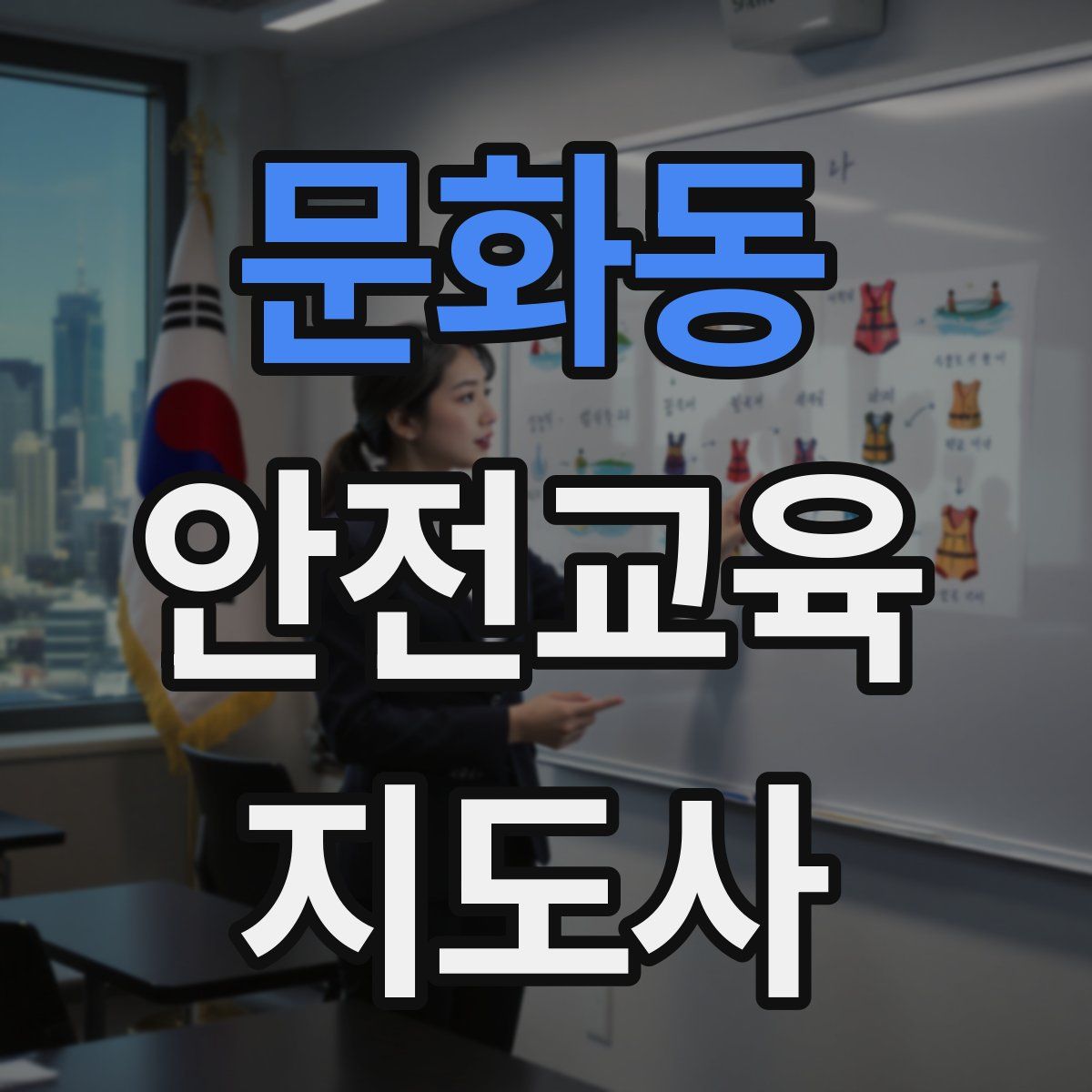 문화동 안전교육지도사 자격증
