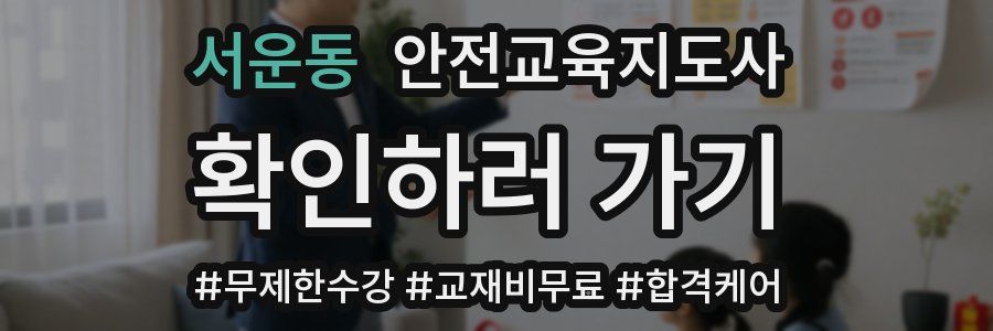 서운동 안전교육지도사 자격증