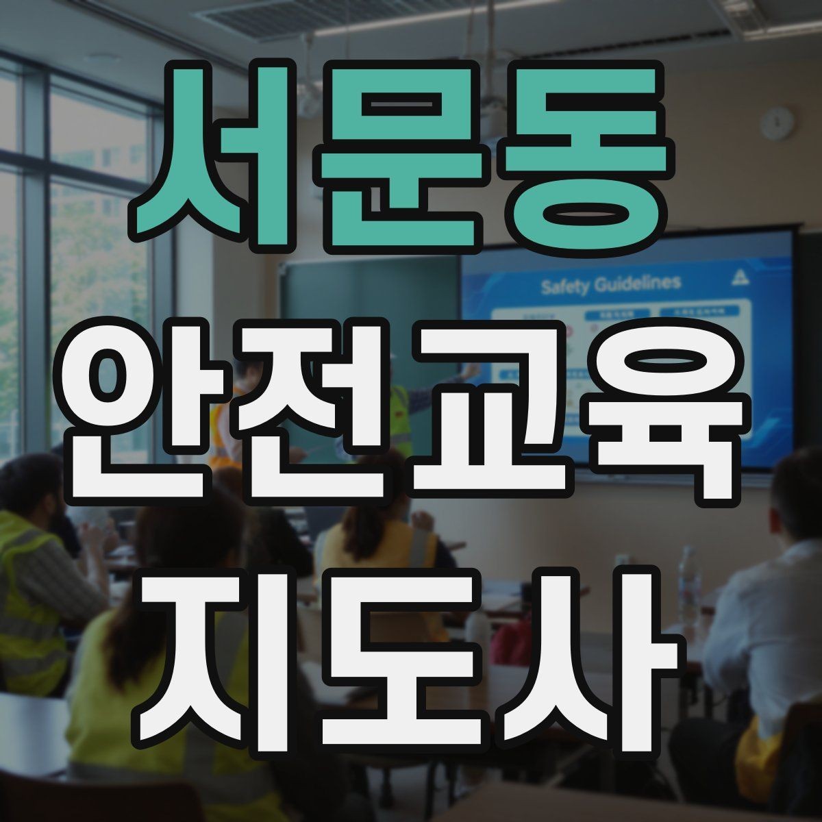 서문동 안전교육지도사 자격증 질문이 없을 때 분위기 살리는 요령