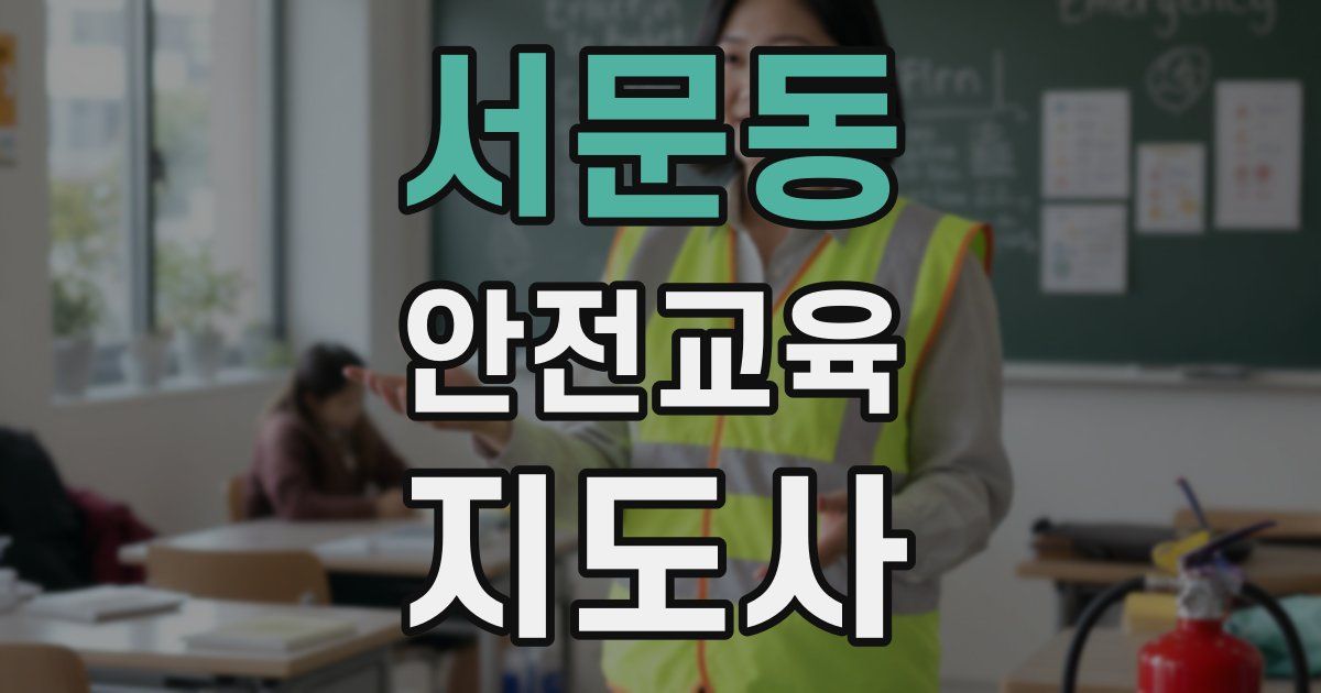 서문동 안전교육지도사 자격증