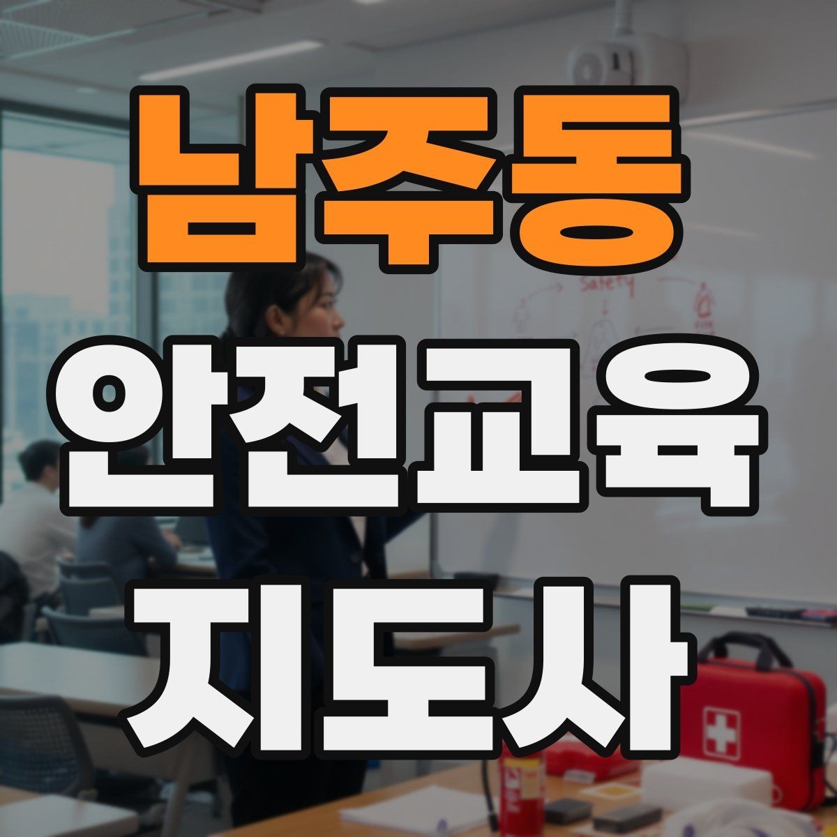 남주동 안전교육지도사 자격증 취득을 고민하는 분들을 위한 안내