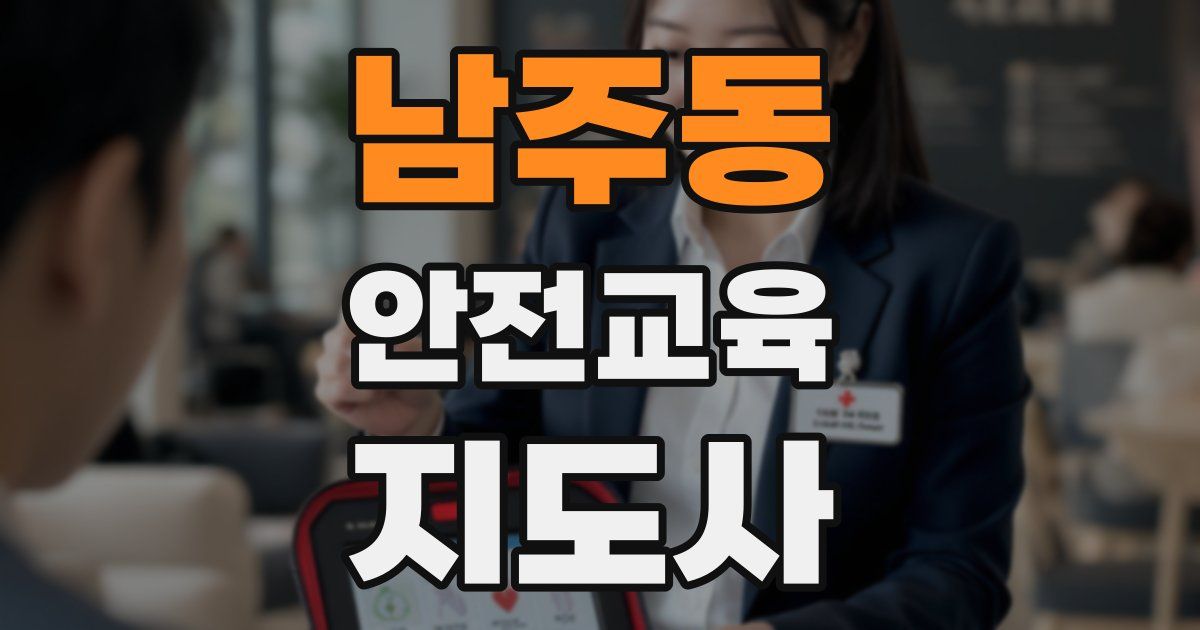 남주동 안전교육지도사 자격증