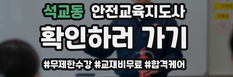 석교동 안전교육지도사 자격증