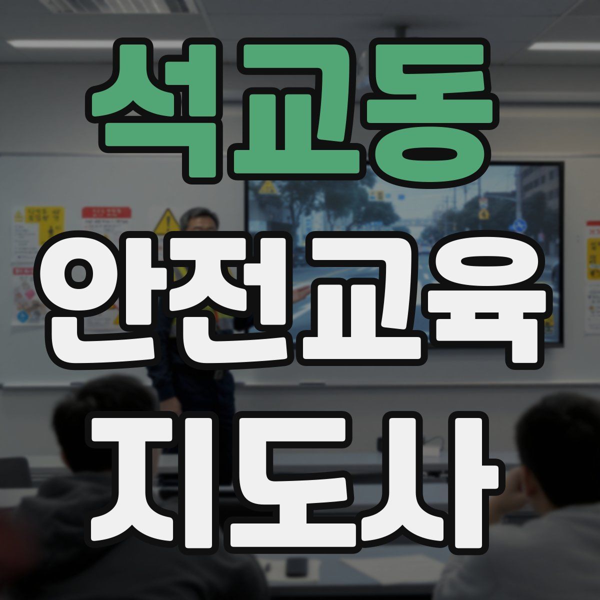 석교동 안전교육지도사 자격증