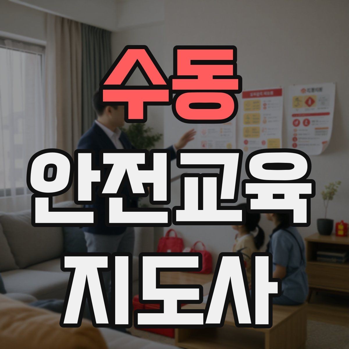 수동 안전교육지도사 자격증 행사용 특강을 기획할 때 체크할 것