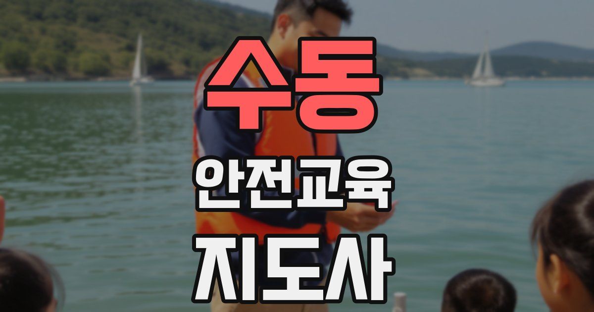 수동 안전교육지도사 자격증