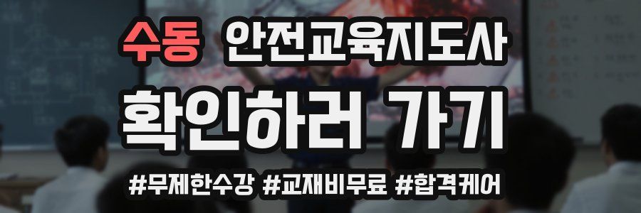 수동 안전교육지도사 자격증