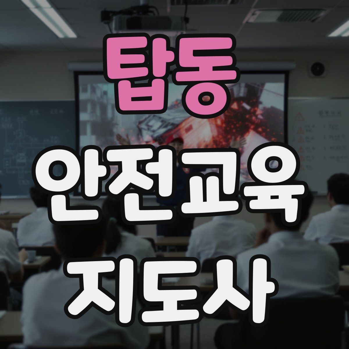 탑동 안전교육지도사 자격증 노년층 대상 안전교육 시 주의할 점