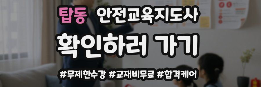 탑동 안전교육지도사 자격증