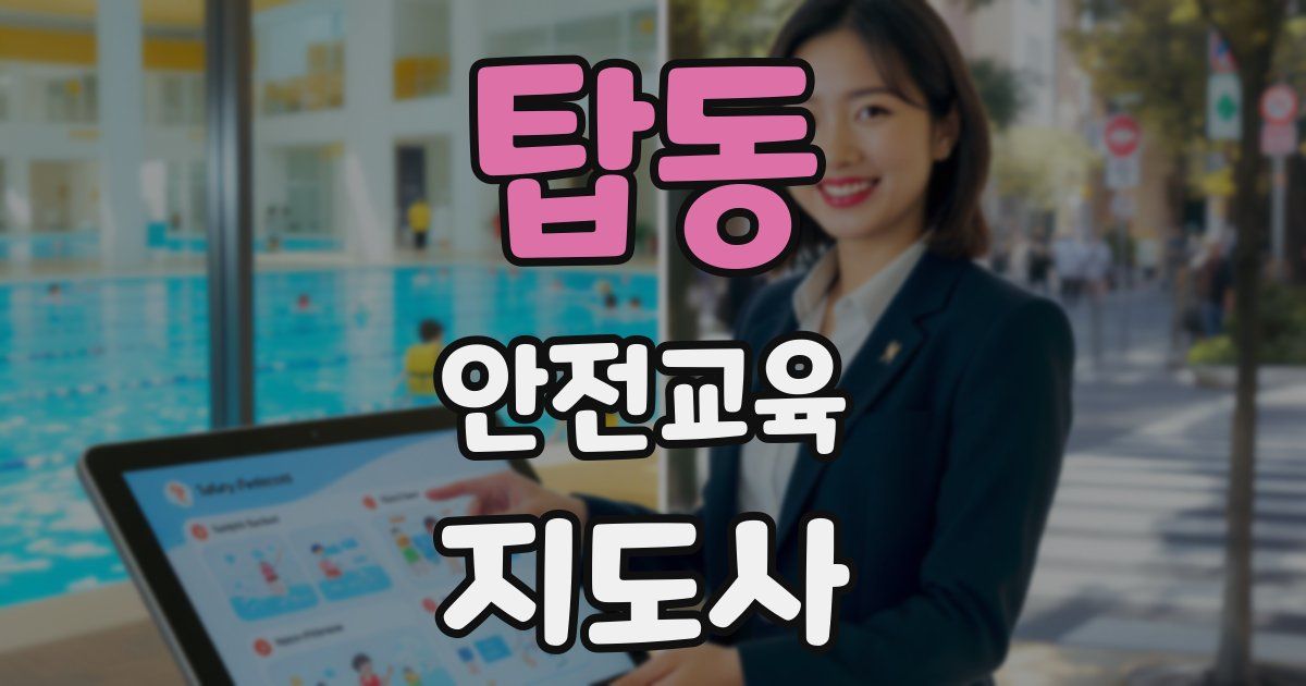 탑동 안전교육지도사 자격증